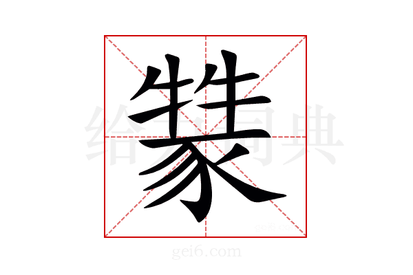 𤛚