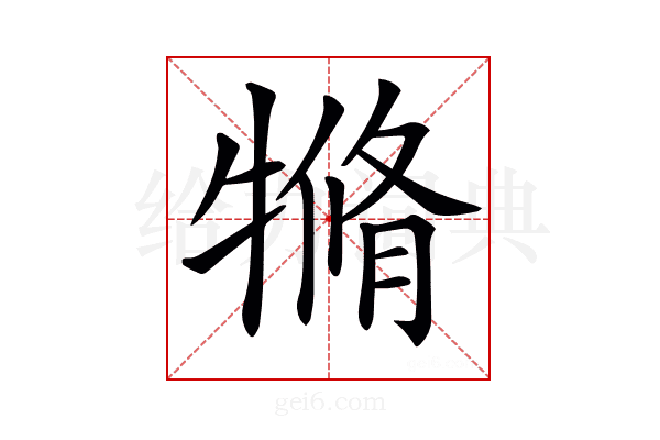 𤛛