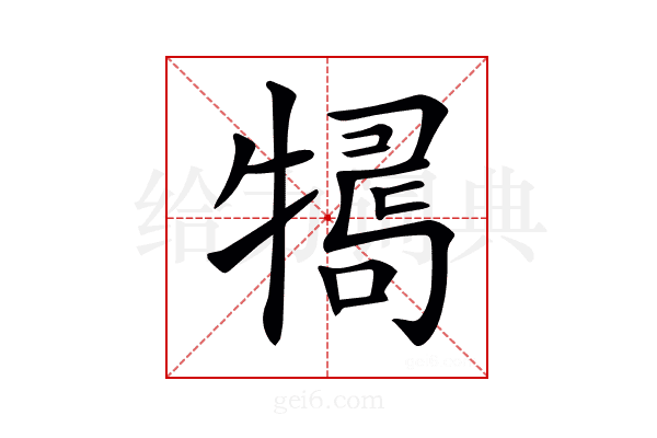 𤛒