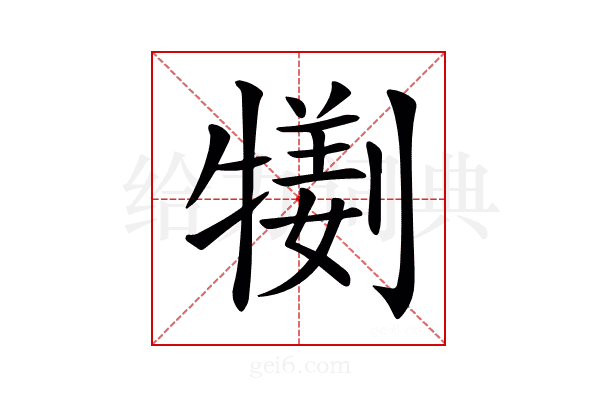 𤛜