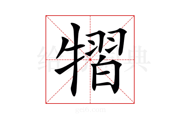 𤛊