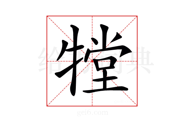 𤛋