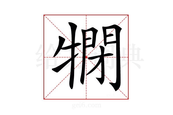 𤛞