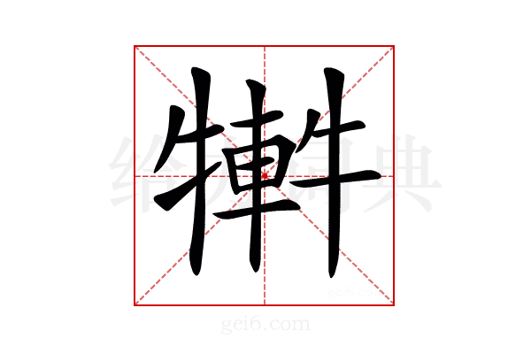𤛕