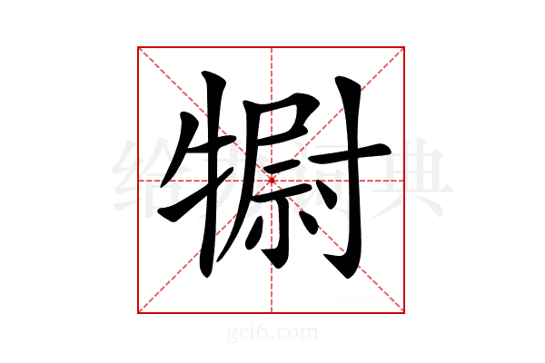 𤛌