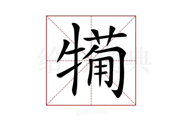 𤛟