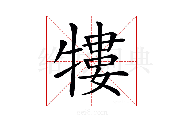 𤛠