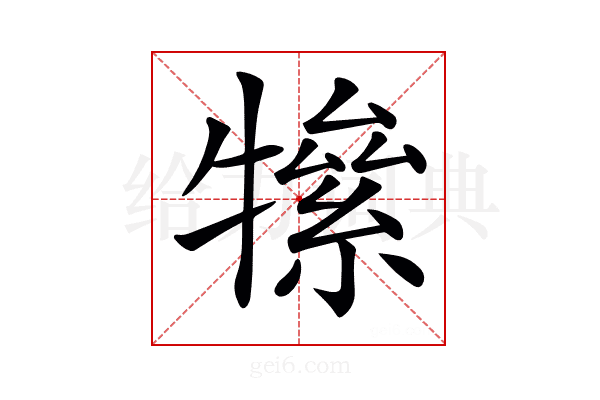 𤛡