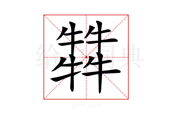 𤛭