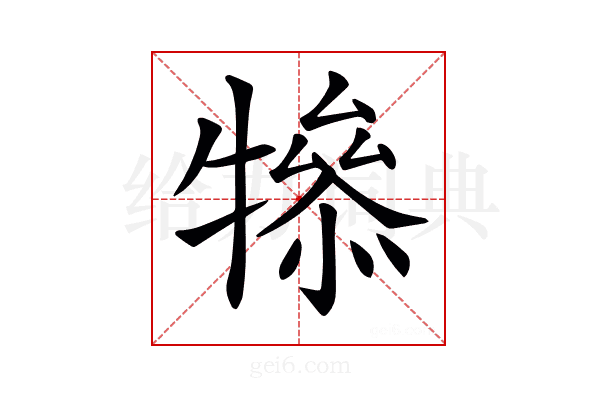 𤛤