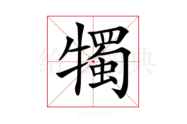𤛯