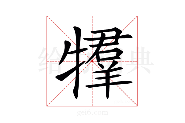 𤛰