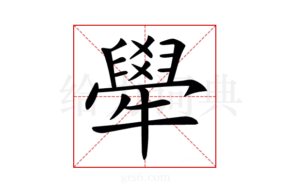 𤛱