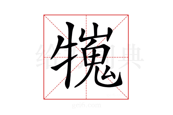 𤛲