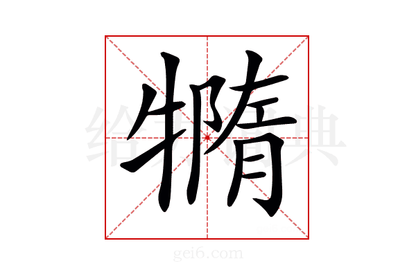 𤛩