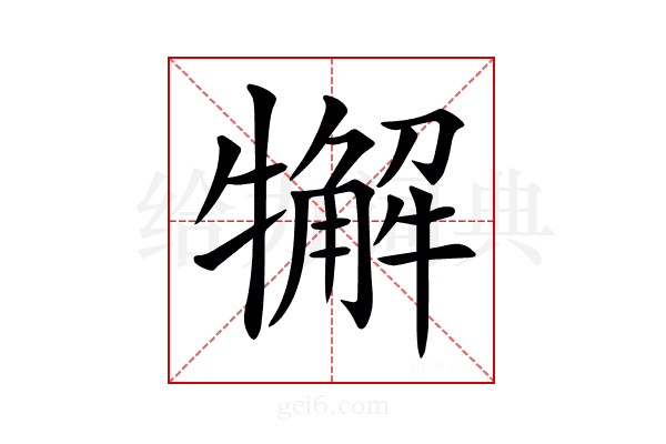 𤛳