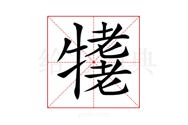 𤛪