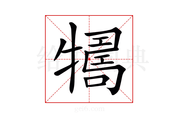 𤛴