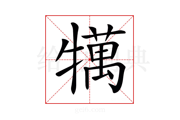𤛶