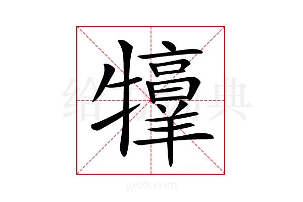 𤜀