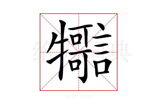 𤜊