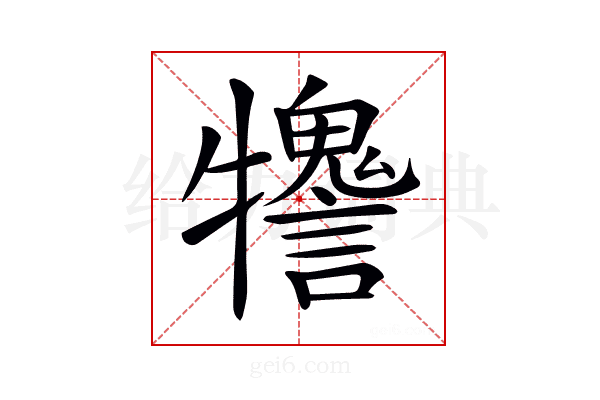 𤜋