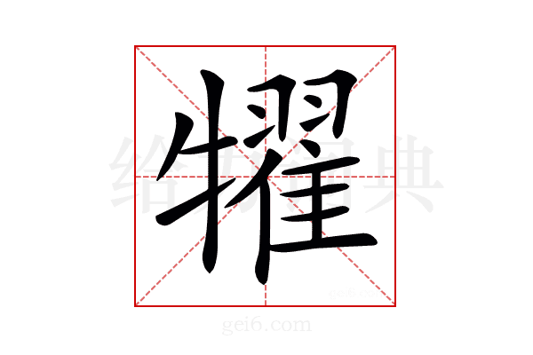𤛹