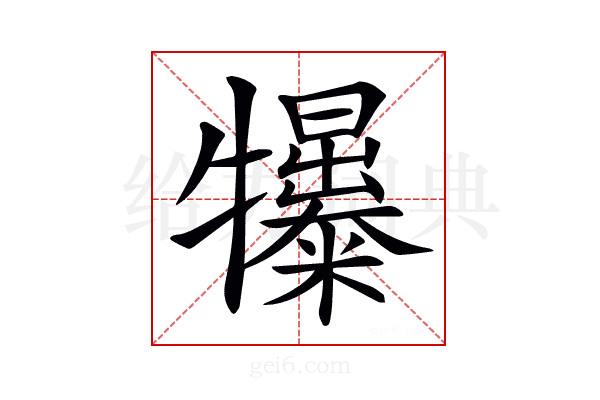 𤜌