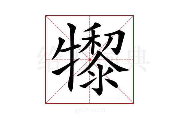 𤛺