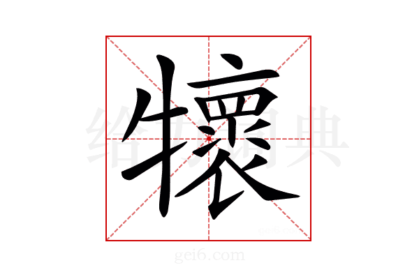 𤜄