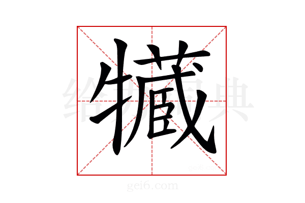 𤛻