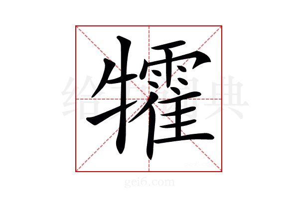 𤜅