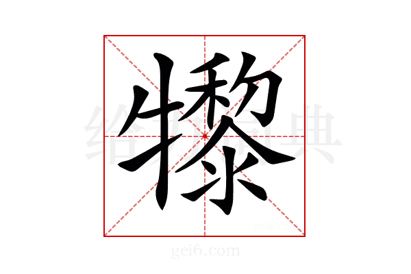 𤛼