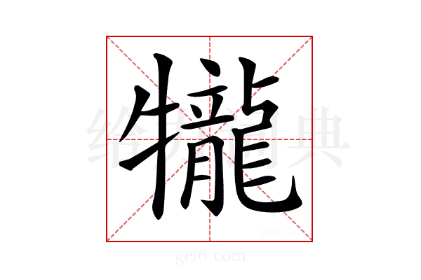 𤜆