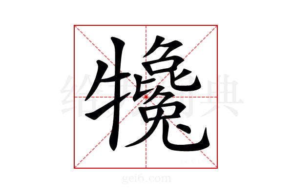 𤜇