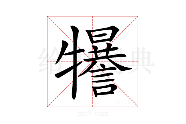 𤜈