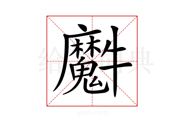 𤜘