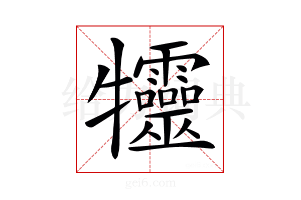 𤜙