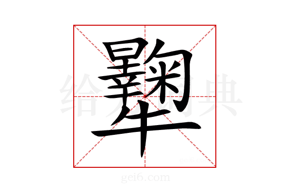 𤜔