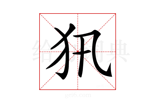 𤜢