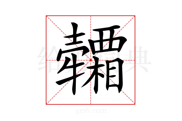 𤜕