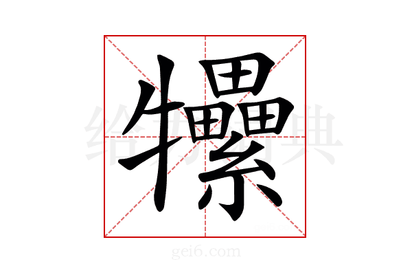 𤜖