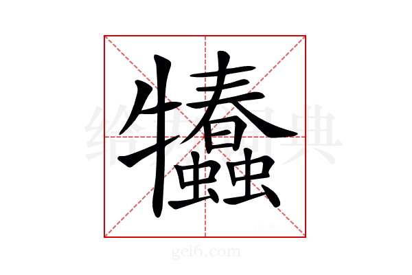 𤜗