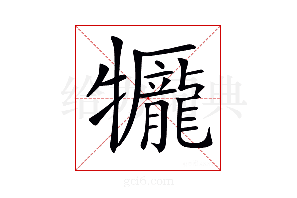 𤜎