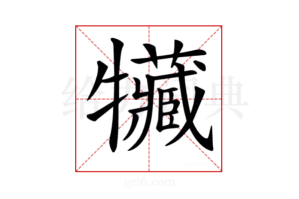 𤜐