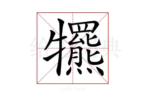 𤜑
