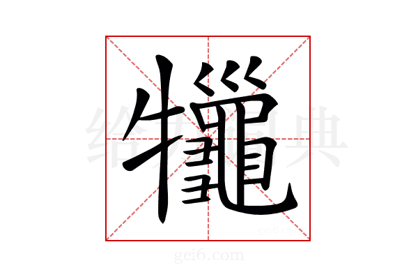 𤜓
