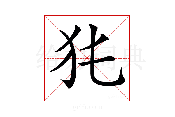 𤜨