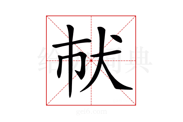 𤜲