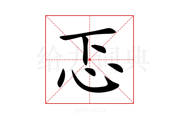 忑